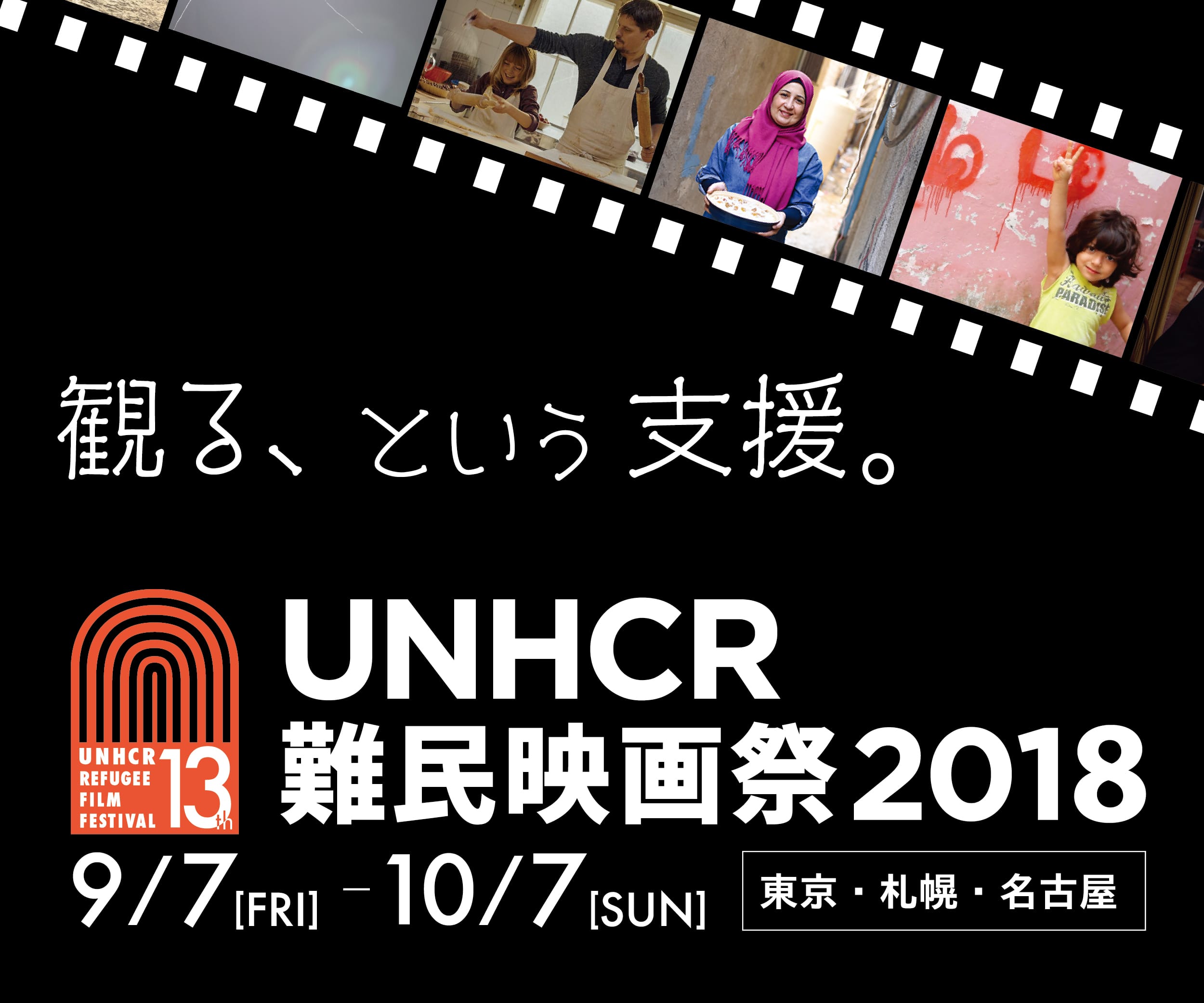 UNHCR難民映画祭2018