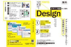 東京都中小企業振興公社にてデザイン相談員に着任しました