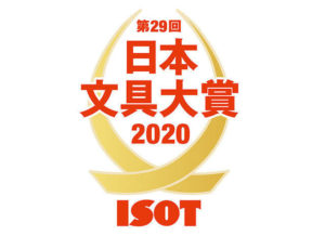 第29回 日本文具大賞2020