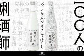 「100人の唎酒師」サイトデザイン／沢の鶴（兵庫県）