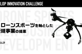 DUNLOP INNOVATION CHALLENGE「ドローンスポーツを軸とした新規事業」