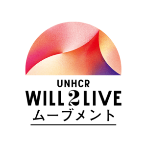 UNHCR WILL2LIVEムーブメント