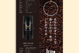 コーヒー焙煎機「Irino」展示会パンフレット制作