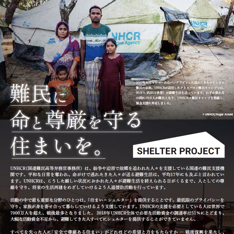 UNHCRシェルタープロジェクト