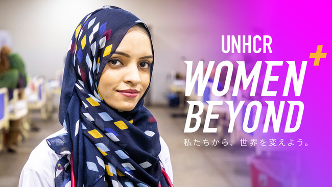 国連UNHCR協会「WOMEN+BEYOND プロジェクト」