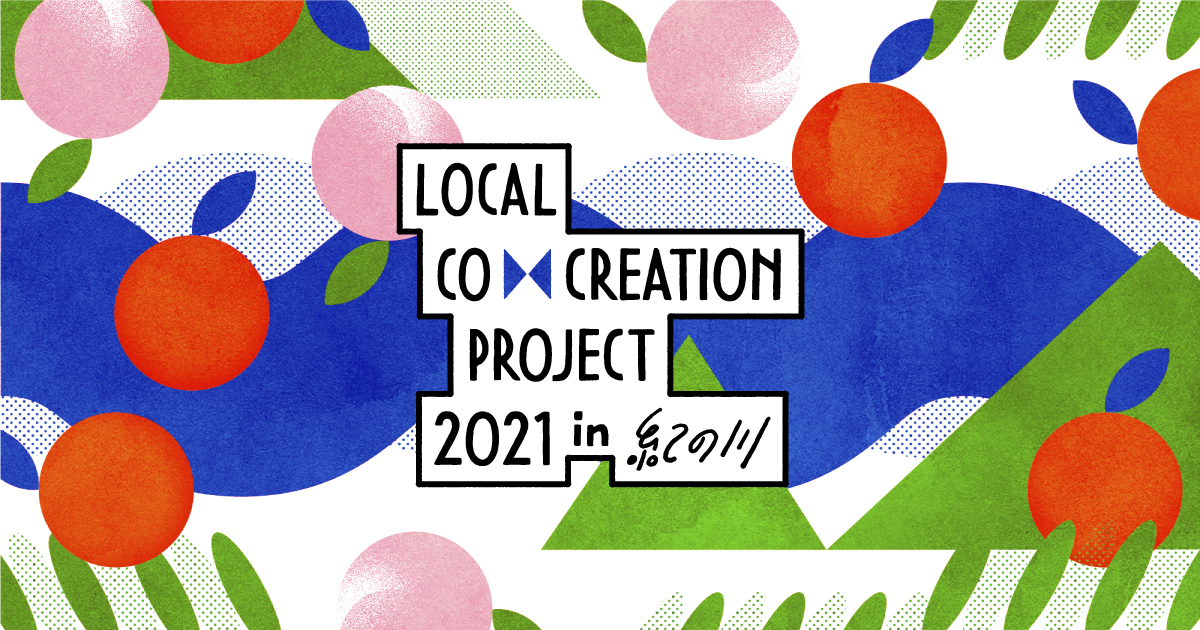 紀の川市主催 商品開発プログラム「Local Co-Creation Project in 紀の川」（和歌山県）
