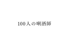 100人の唎酒師 ネーミング／沢の鶴（兵庫県）