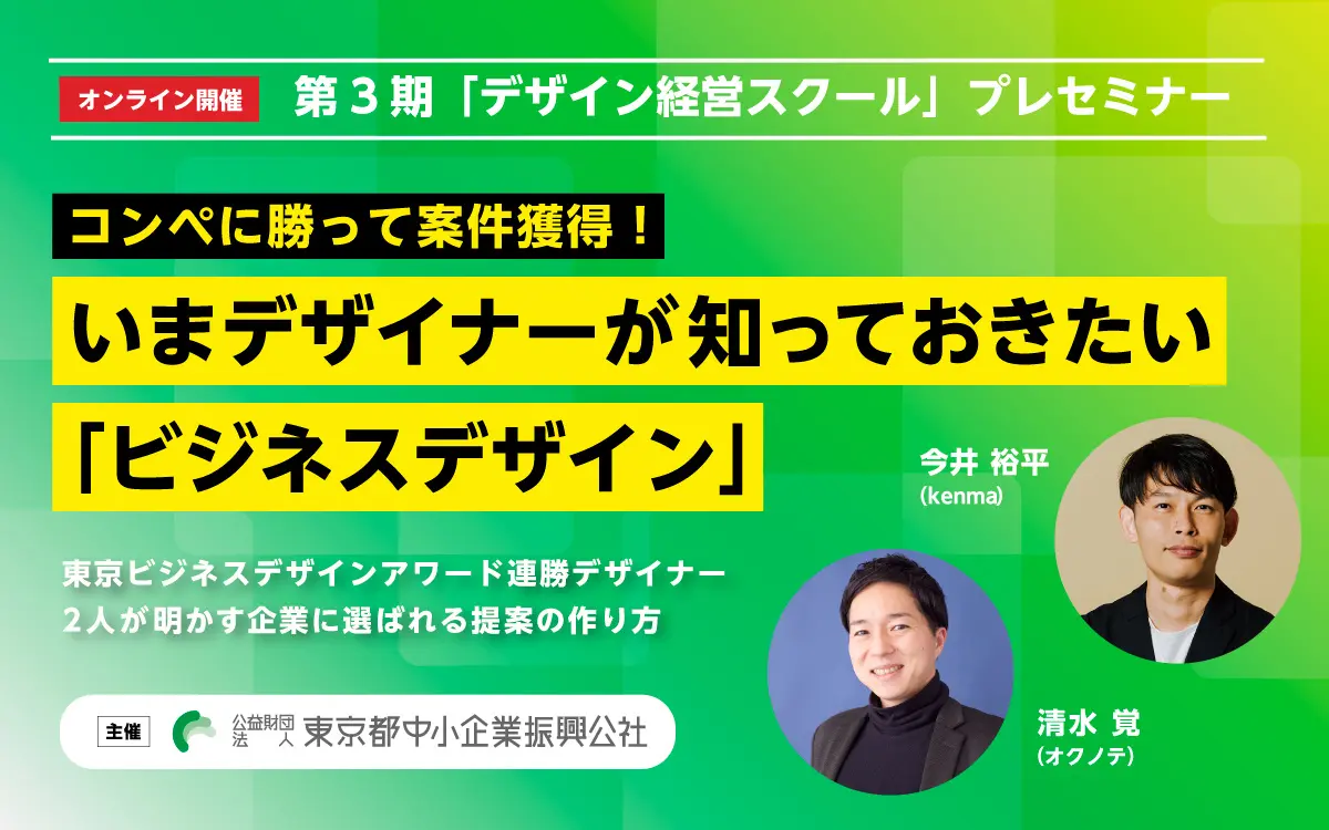 東京都中小企業振興公社「第3期デザイン経営スクール」プレセミナーに登壇いたします