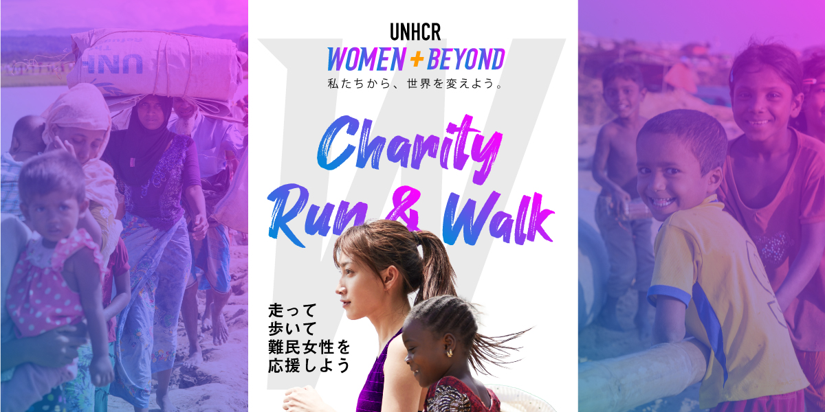 国連UNHCR協会「WOMEN＋BEYONDチャリティラン＆ウォーク2023」
